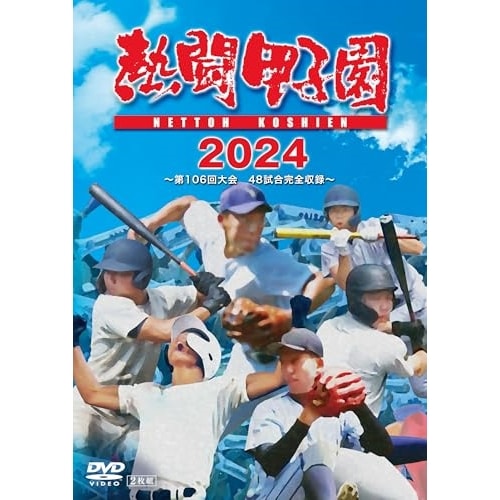 熱闘甲子園2024 第106回大会 48試合完全収録 (DVD) TCED-7662 5,304円