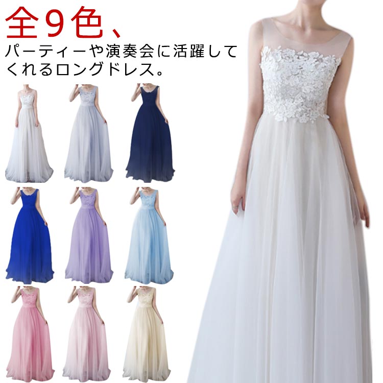 ロングドレス 演奏会 発表会 ドレス ピアノ パーティードレス ワンピース 結婚式 イブニングドレス ピアノ発表会 披露宴 フラワーレース プリンセス 二次会 パーティードレス マタニティウエディング