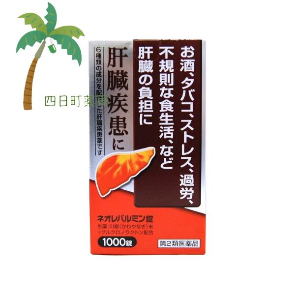 【第2類医薬品】ネオレバルミン錠 1000錠 宅急便 弱った肝臓に 飲み会 二日酔い 疲労 ストレス 不規則な生活 解毒 解熱 殺菌作用