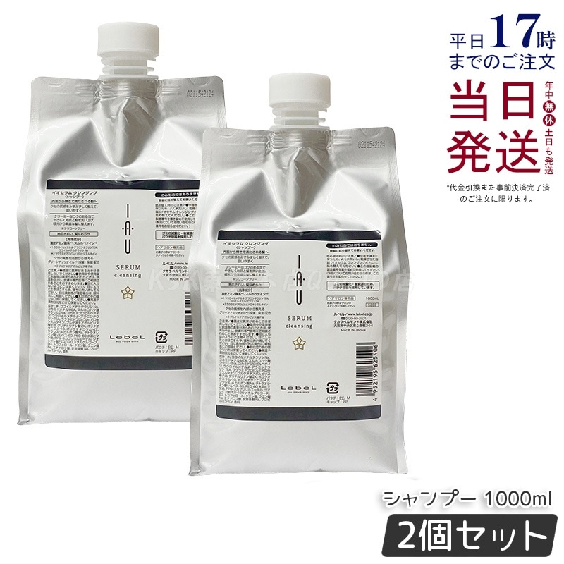 【お得2個セット】ルベル イオセラム クレンジング シャンプー 1000ml