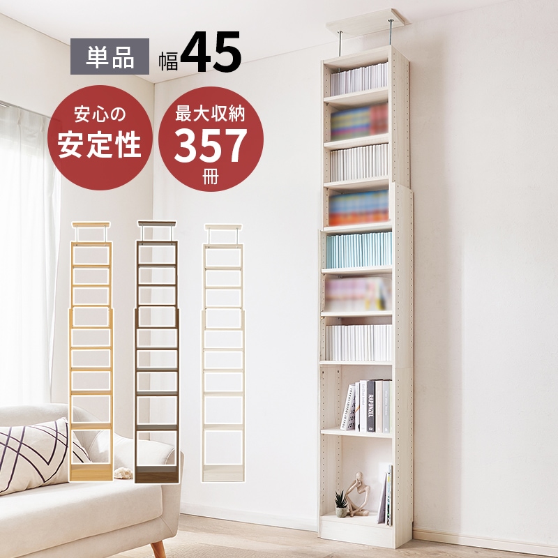 突っ張りラック ウォールラック ホワイトウォッシュ 幅45 壁面収納 本棚 最大357冊 高さ189-260cm つっぱり 突っ張り 可動棚 ディスプレイラック 飾り棚