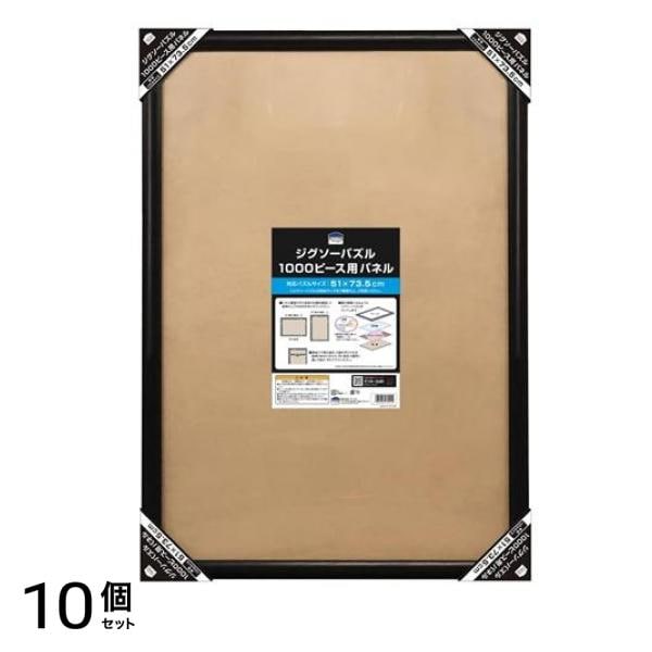 テンヨー ジグソーパズル 1000ピース用パネル ブラック 51× 73.5cm 10個セット
