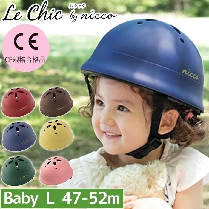nicco ニコ ベビーヘルメット ルシック ベビーL 自転車 ヘルメット 子供用 自転車用 ベビー用 保育園 幼稚園 年少 日本製 国産 安心 安全 事故防止 男の子 KM002L