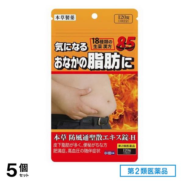 第２類医薬品 本草 防風通聖散エキス錠-H パウチ 120錠 (10日分) 5個セット