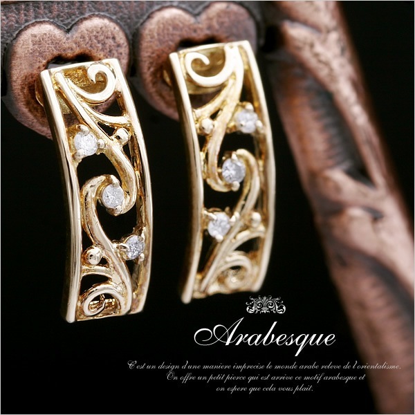 K10イエローゴールド アラベスク 天然ダイヤモンドピアス 発送目安：２３週間