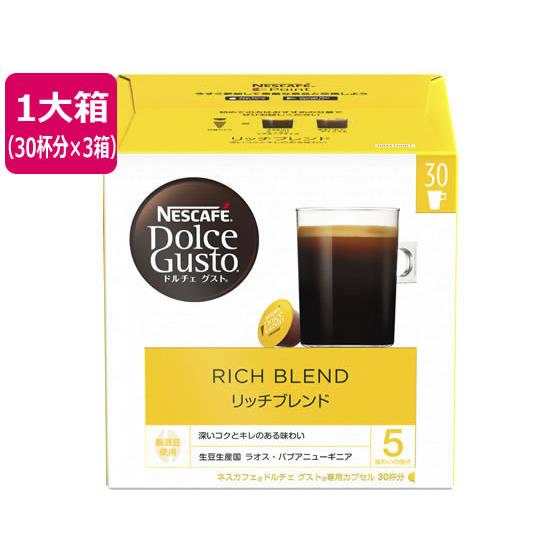 ネスカフェ ドルチェ グスト 専用カプセル リッチブレンド 30杯分×3 ネスレ 12341196