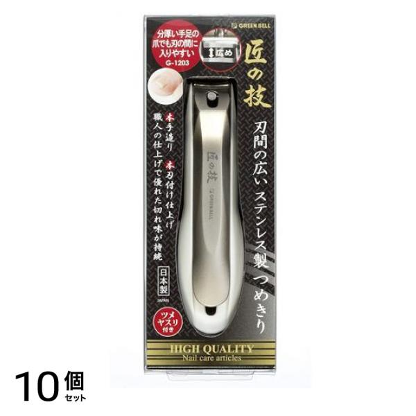 匠の技 刃間の広いステンレス製つめきり (G-1203) 1個 10個セット