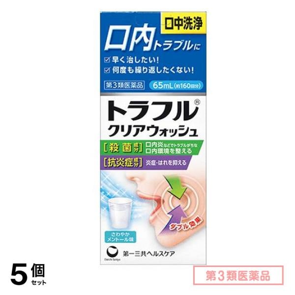 第３類医薬品 トラフルクリアウォッシュ 65mL 5個セット