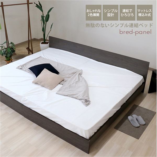 ベッド ワイドキング 260cm セミダブル＋ダブル アッシュブラウン ポケットコイルマットレス付き bred-panel 組立式