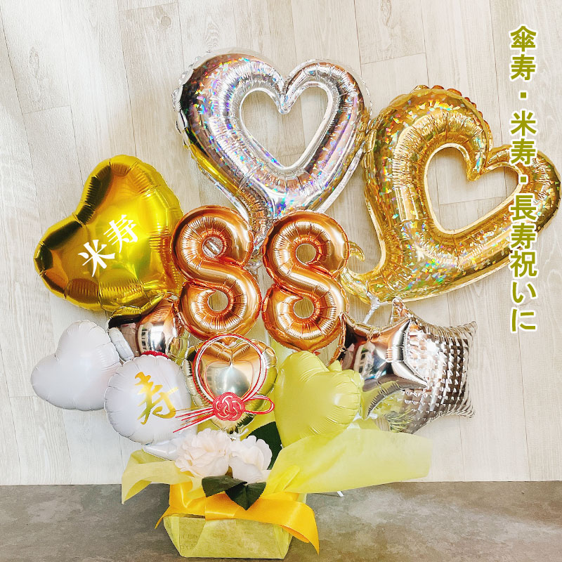 バルーンギフト 米寿祝い 傘寿 米寿 誕生日 敬老の日 バルーンアレンジ おしゃれ バルーン電報 折り鶴 80歳 88歳 長寿 卓上 お祝い 数字 プレゼント