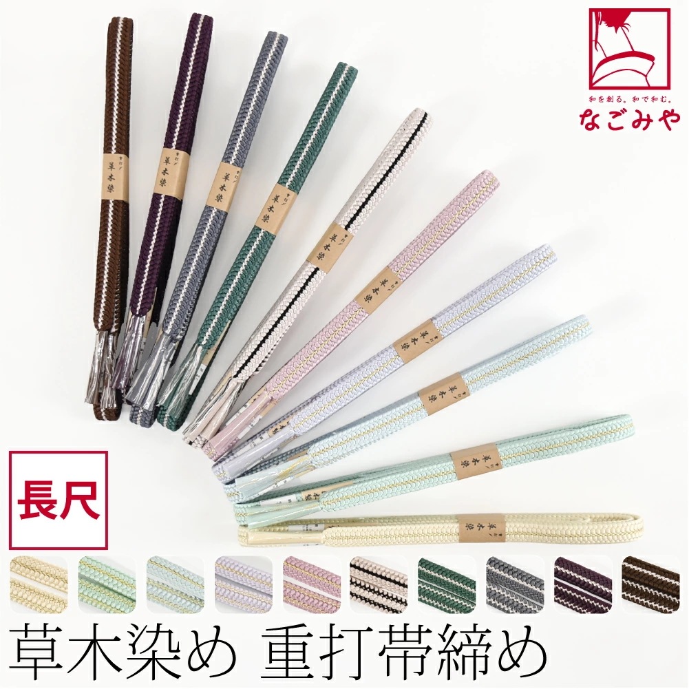 帯締め ゆるぎ 冠組 日本製 正絹 帯締め 草木染め 重打〆 長尺 L 10024273 6,863円