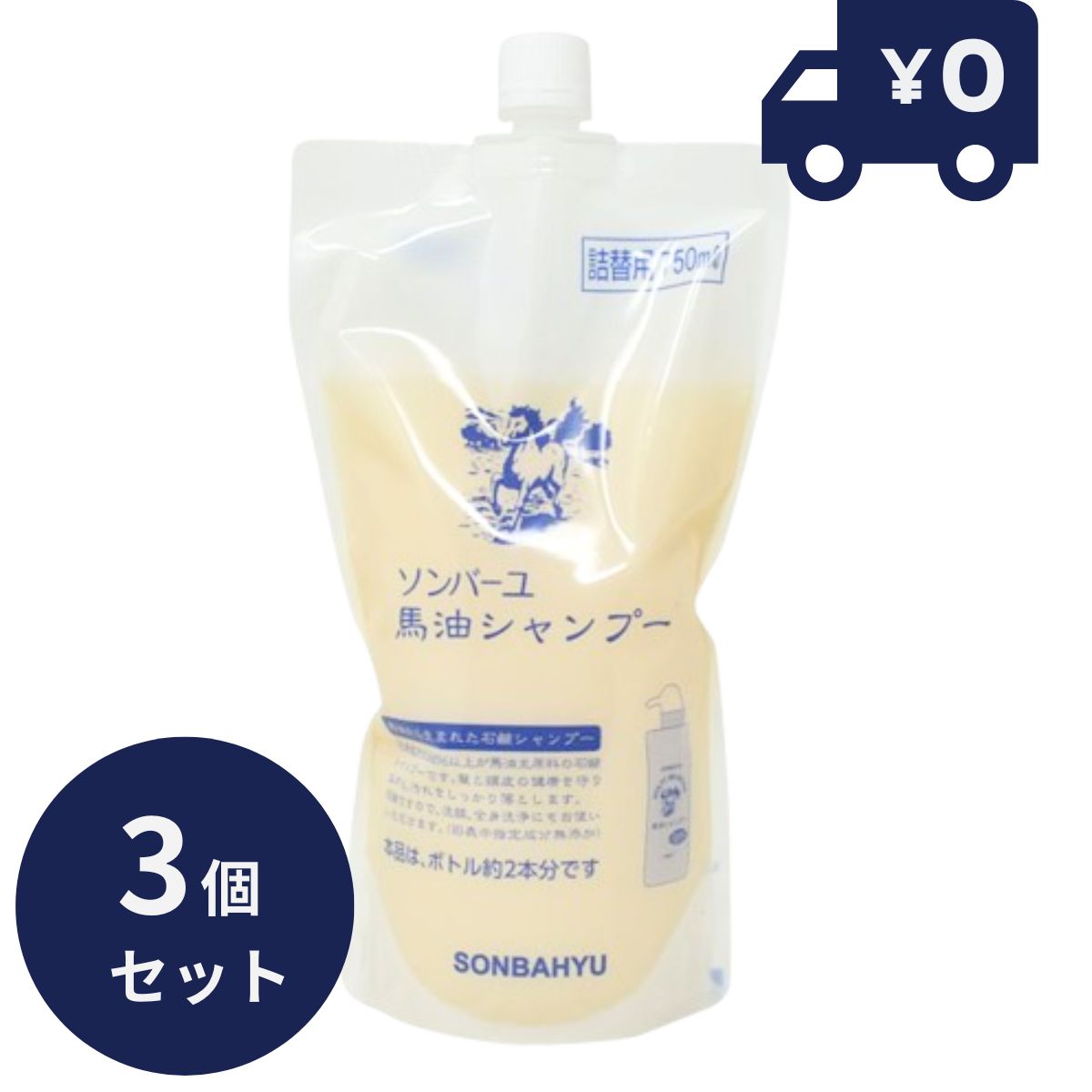 3個セット 薬師堂 ソンバーユ 馬油シャンプー 石鹸シャンプー 【詰替用】 750ml お風呂 石けんシャンプー　メンズ　敏感肌　低刺激　頭皮　脂漏性