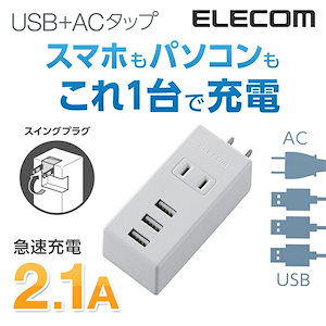 USB コンセント 充電器 電源タップ USB3ポート AC1個口 PSE適合 2A ホワイト MOT-U05-2132WH