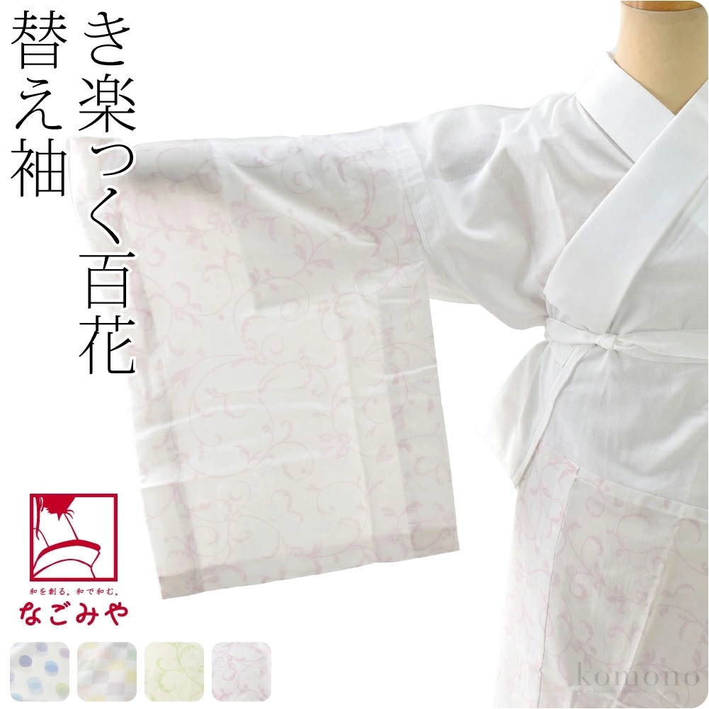 うそつき袖 替え袖 日本製 き楽っく 新ローズカラー 替袖 キュプラ 百花用 49cm 100225