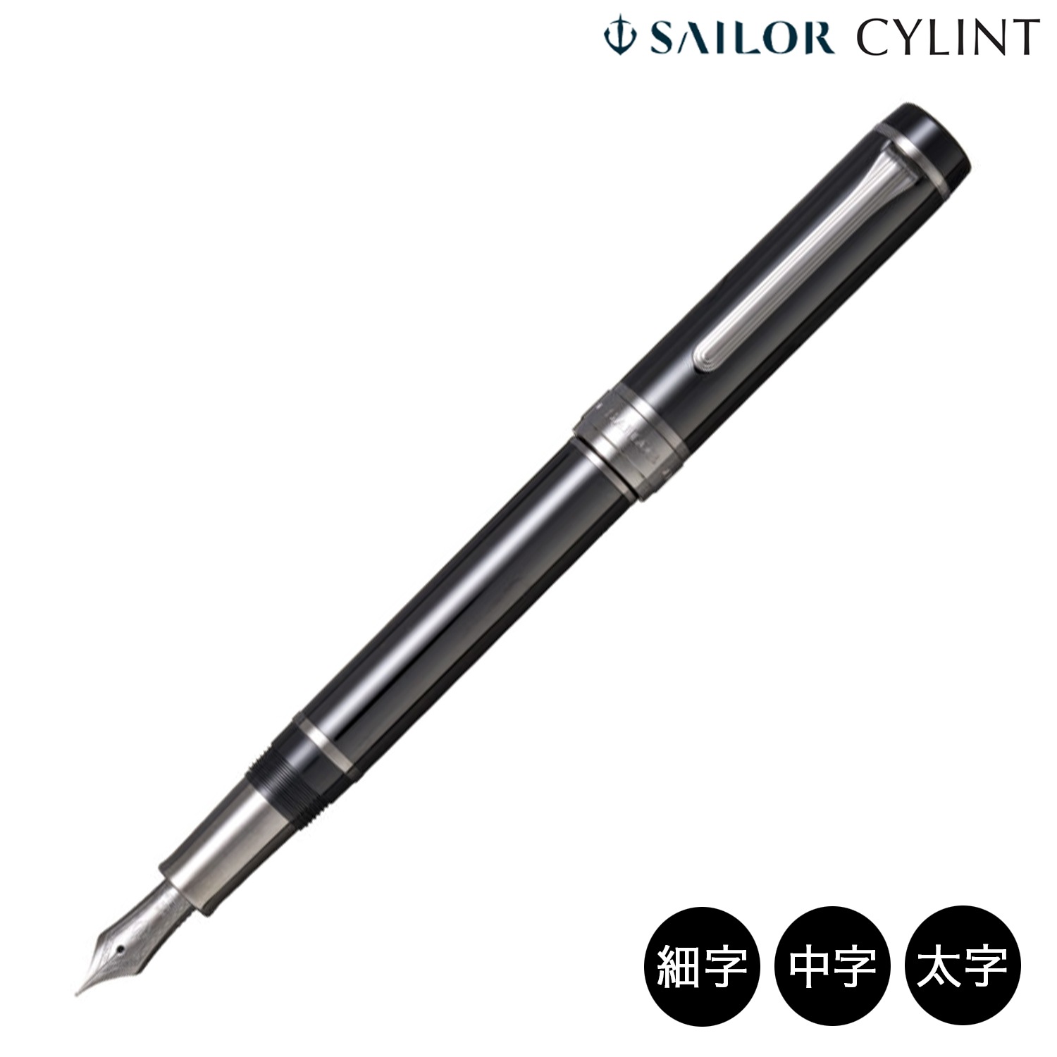 セーラー万年筆 CYLINT シリント 万年筆 ブラックステンレス 10-5070 太字のみ