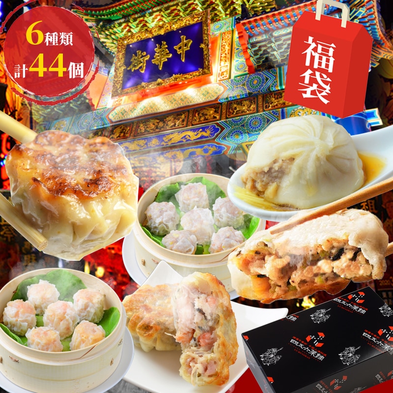 【福袋セール】
出店記念セール福袋 中身が見える【6種類44個セットが6,747円】グルメ ギフト 食べ物 惣 中華惣菜 【福袋セール】
出店記念セール福袋 中身が見える【6種類44個セットが6,747円】グルメ ギフト 食べ物 惣 中華惣菜