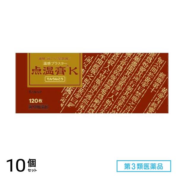 第３類医薬品 クラシエ 点温膏K 温感プラスター 120枚 10個セット