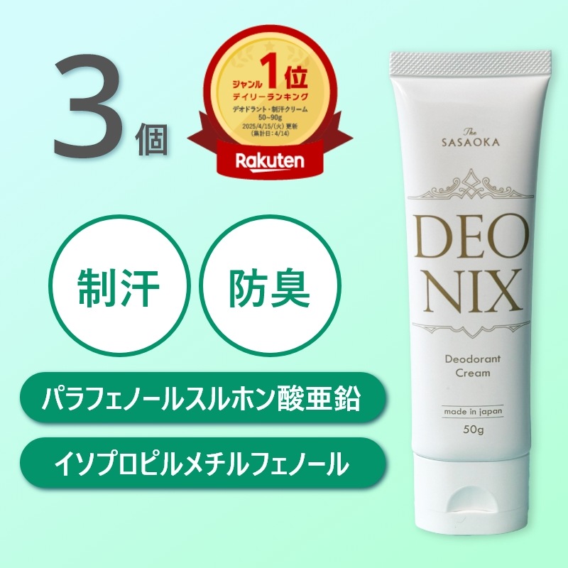 【公式】笹岡 デオニクス 薬用デオドラントクリーム 50g×3個 医薬部外品 国産 制汗 消臭 イソプロピルメチルフェノール 脇汗 ワキガ 低刺激 無香料 敏感肌 持続力 速乾 汗ジミ防止 男女兼用