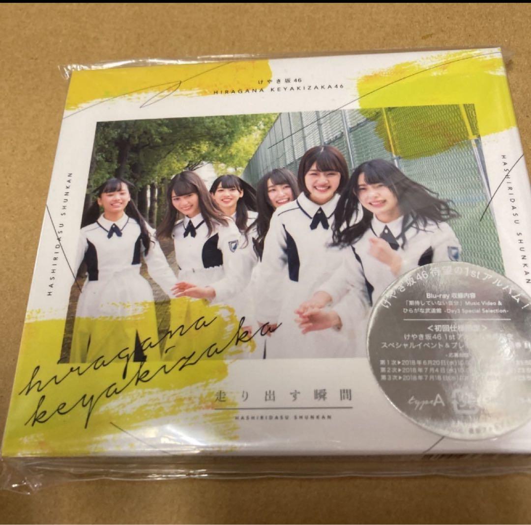 けやき坂46 走り出す瞬間 初回仕様Type-A(Blu-ray 付) 新品未開封
