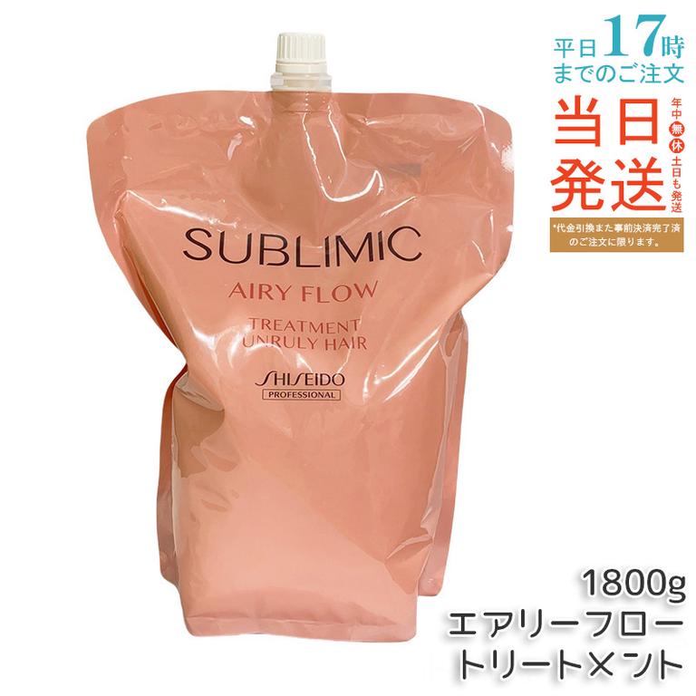 資生堂 サブリミック エアリーフロー トリートメント hリフィル 1800g
