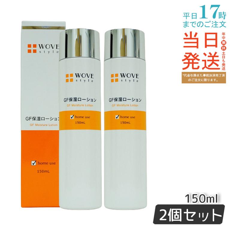 ウォブスタイル WOVE style GFスキンローション　150ml 【お得2個セット】