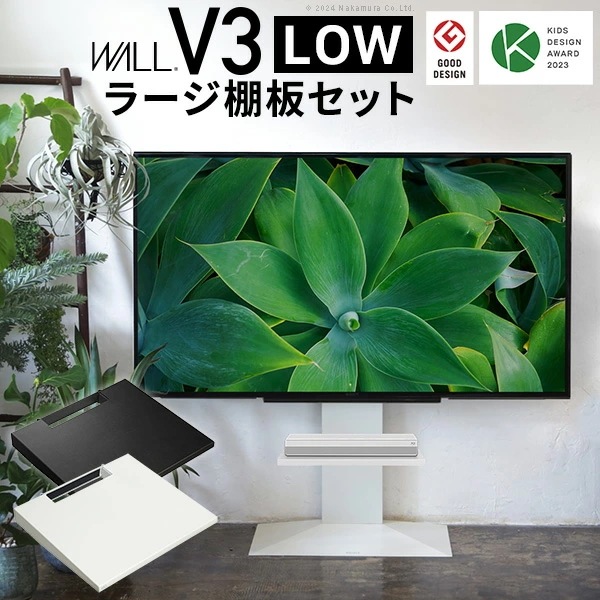 WALLインテリアテレビスタンドV3 ロータイプ+棚板ラージサイズ 2点セット 32~80v対応 壁寄せテレビ台 テレビボード TVスタンド 背面収納 コード収納 白 黒 ウォール WSTVJ5