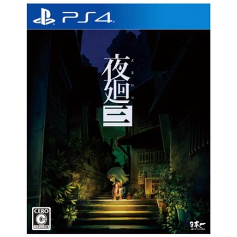 日本一ソフトウェア　PS4ゲームソフト 夜廻三