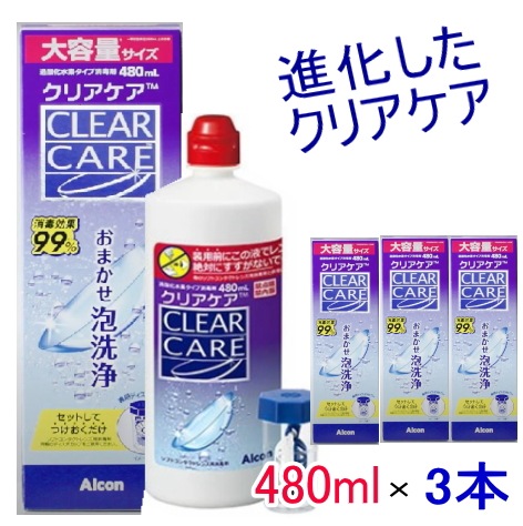 進化した　クリアケア　480ml(3本) クリアケア はじける泡ですっきり爽快 /クリアケア/コンタクトレンズ/カラーコンタクトケア用品