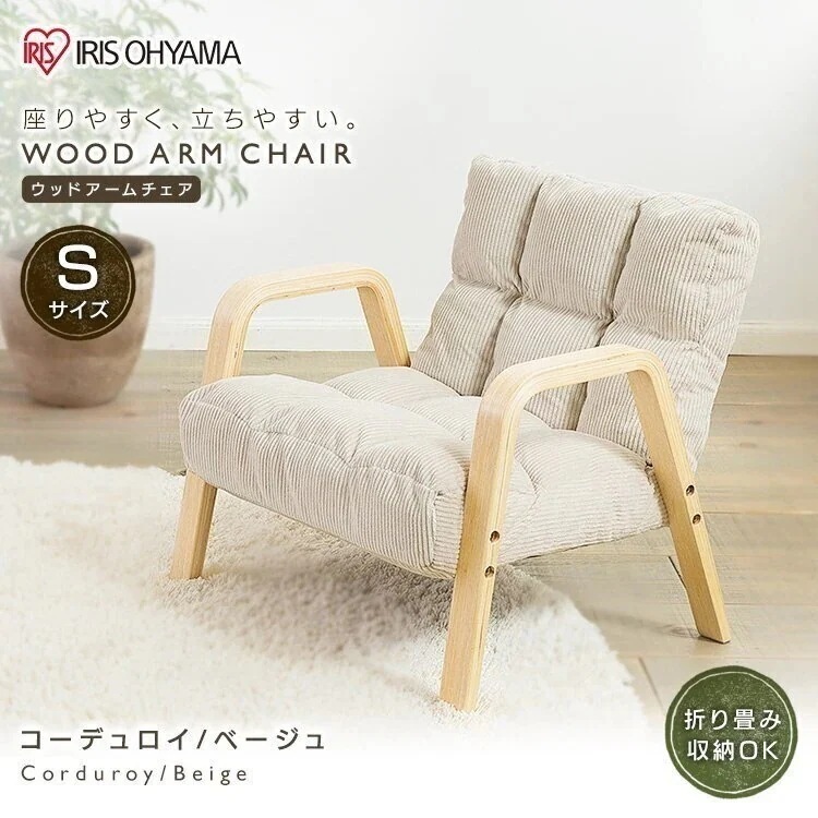 ウッドアームチェア Sサイズ WAC-S アイリスオーヤマ メガ割 7,795円