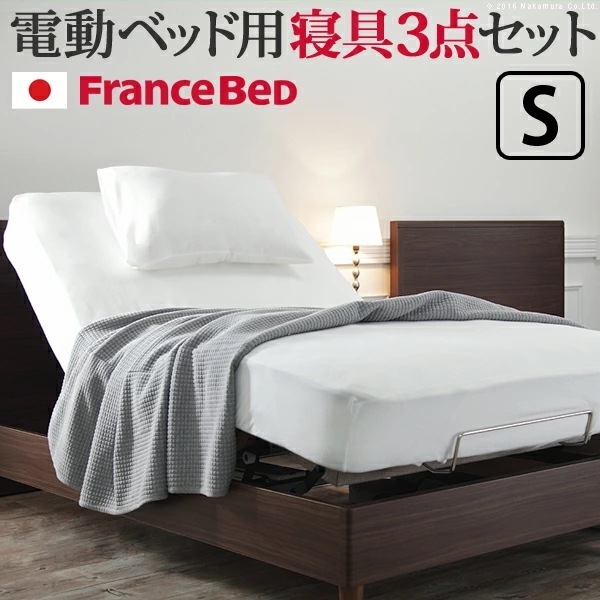 ボックスシーツ シングル ベッド フランスベッド寝具3点セット シングルサイズ フランスベッド 寝具 マットレス シーツ ベッドパッド ピロケース 枕カバー 丸洗い 抗菌防臭加工 日本製 614004