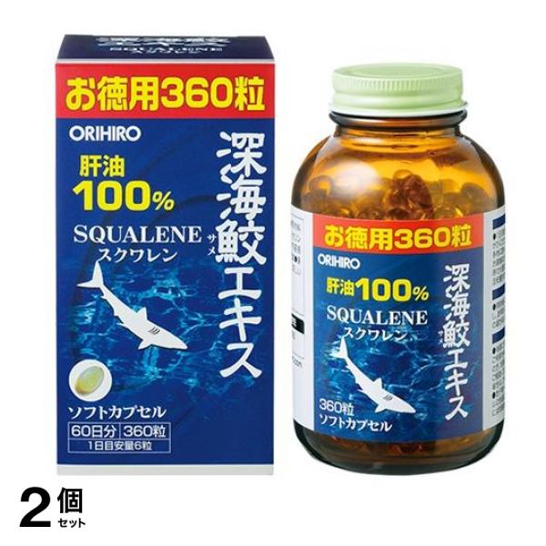 深海鮫エキスカプセル お徳用 360粒 2個セット