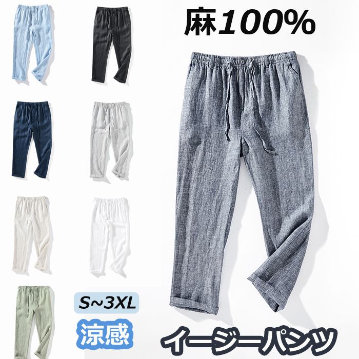 麻パンツ 麻100％ メンズ ロングパンツ 春 夏 秋 イージーパンツ チノパンツ リネンパンツ ボトムス 大きいサイズ ウエストゴム カジュアル ストレートパンツ おしゃれ ズボン パンツ 無地 麻