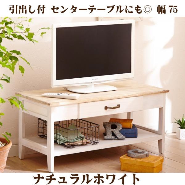 テレビ台 32型対応 幅75 ナチュラルホワイト 引出し1杯 リビング収納 テレビボード リビングボ