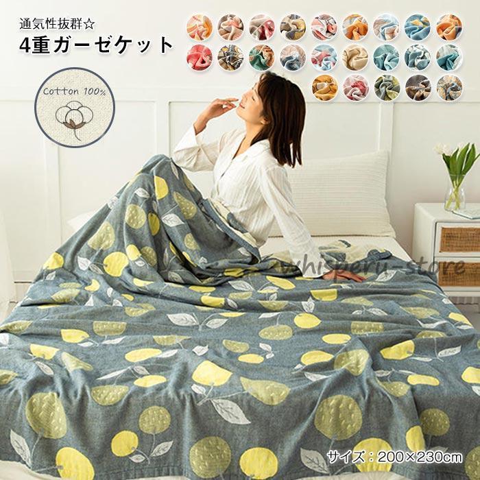 ガーゼケット 4重ガーゼケット ダブル 夏用 夏毛布 タオルケットブランケット マルチカバー ソファーカバー 柔らか肌触り 肌掛け布団 洗える 200×230cm