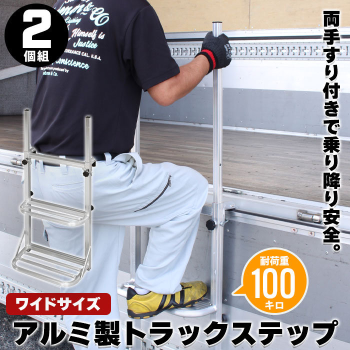 手すり付き トラックステッパー ワイド 2台セット トラック 荷台 ステップ 昇降 台 左右手すり 昇降台 トラックステップ 荷台はしご 2段 アルミ 軽量 義務 労災トラック用品