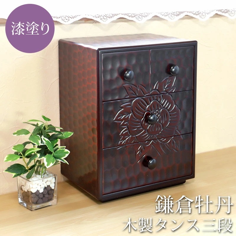 タンス 木製 三段 チェスト 収納 鎌倉牡丹 漆塗り たんす ミニチェスト 小さい 小さめ 卓上 小物入れ 小物収納 オシャレ 小物置き デスク収納 引き出し 和タンス 3段 箪笥 レトロ 完成品 ぼ