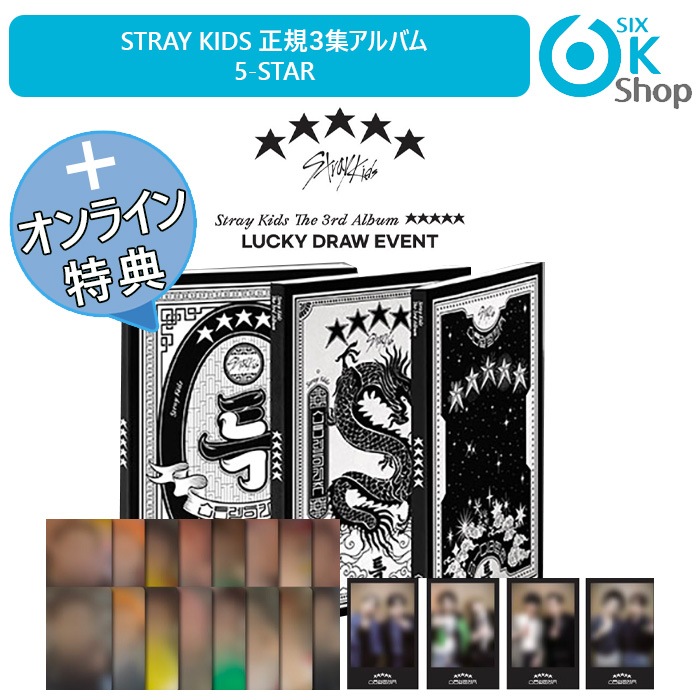 Soundwave Luckydraw特典+ 一般盤 3種セット Stray Kids 正規3集アルバム 5-STAR 当店特典 韓国チャート反映店 Standard