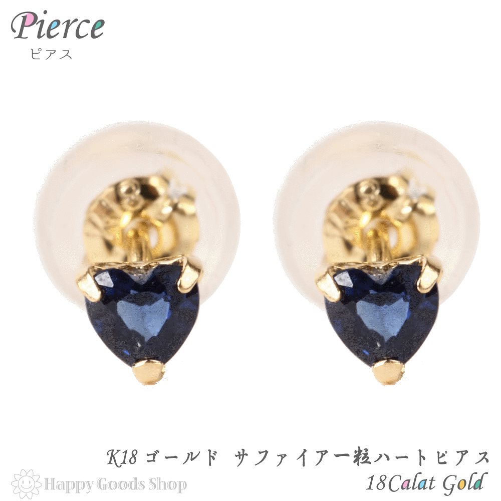 18金 K18 ピアス サファイア ハート 一粒 3mm 0.2ct レディース 両耳 2個 18k