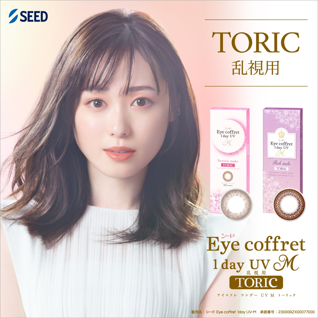 シード Eye Coffret 1day TORIC アイ コフレワンデーUVM 乱視用 2箱（1箱30枚入）コンタクトレンズ 1日使い捨て ポスト便 新色