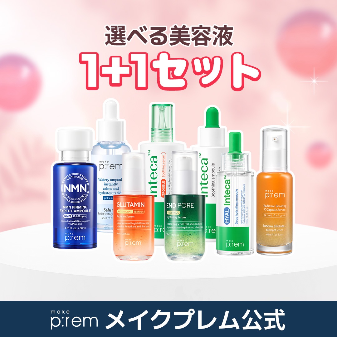 【ポーチ贈呈】お得な1+1 選べる美容液セット グルタミンセラム50ml・エンドポアセラム50ml・ヒアルインテカアンプル40ml・インテカトラブルセラム60ml