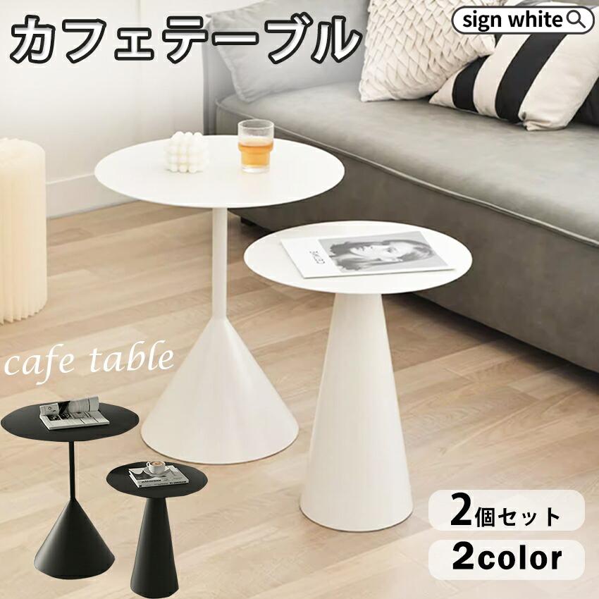 ダイニングテーブル カフェテーブル 韓国 インテリア 韓国インテリア 丸 丸型 テーブル サイドテーブル 2組 セット センターテーブル おしゃれ