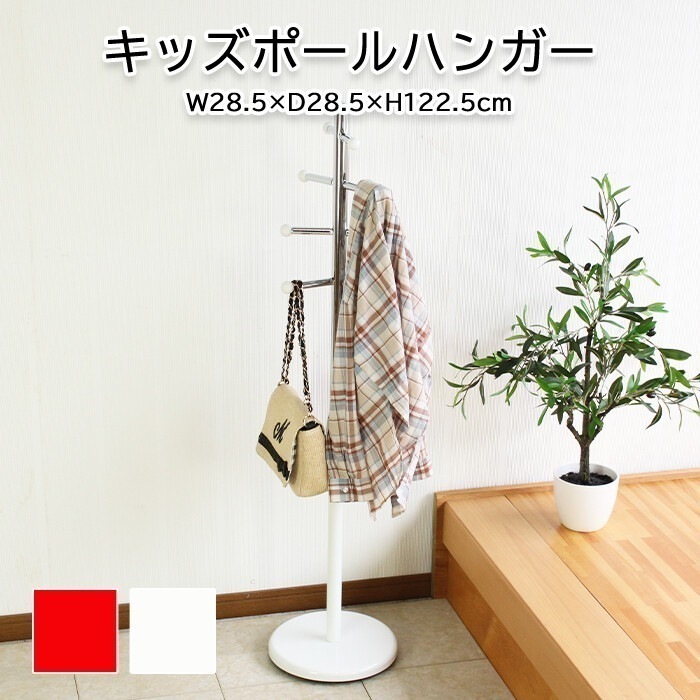 ポールハンガー 洋服掛け コートハンガー 子供サイズ 学用品ラック スーツハンガー ジャケット掛け