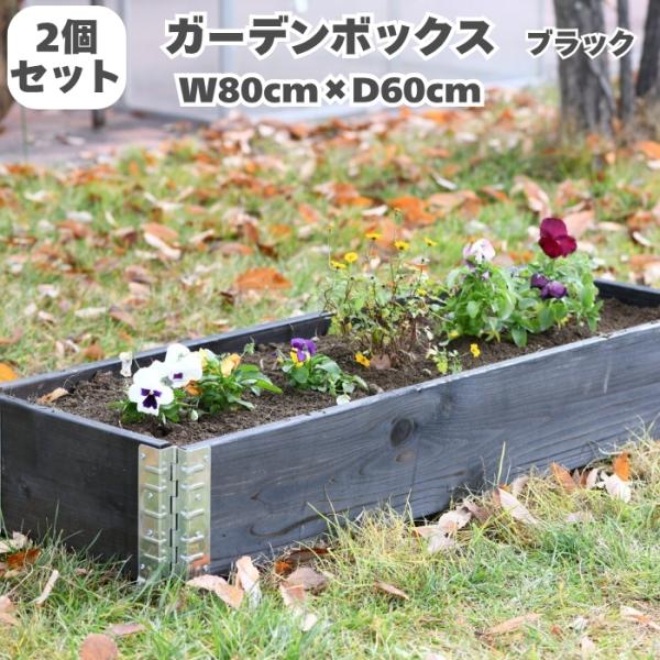 ガーデンボックス 800×600 ブラック 2個セット 花壇 プランター 家庭菜園 野菜 砂場 レイズドベッド ガーデン DIY