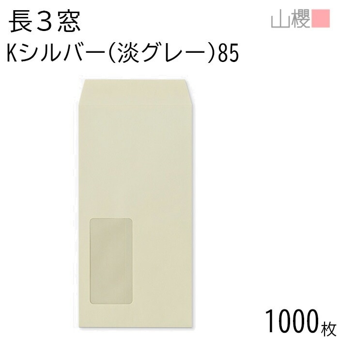 [ケース販売] 山櫻 封筒 長3 窓付 中貼 A647 Kシルバー(淡グレー) 紙厚85g 郵便枠ナシ 1,000枚 / セロ窓 A4三折用 カラークラフト 無地 郵便枠なし 00564022-100