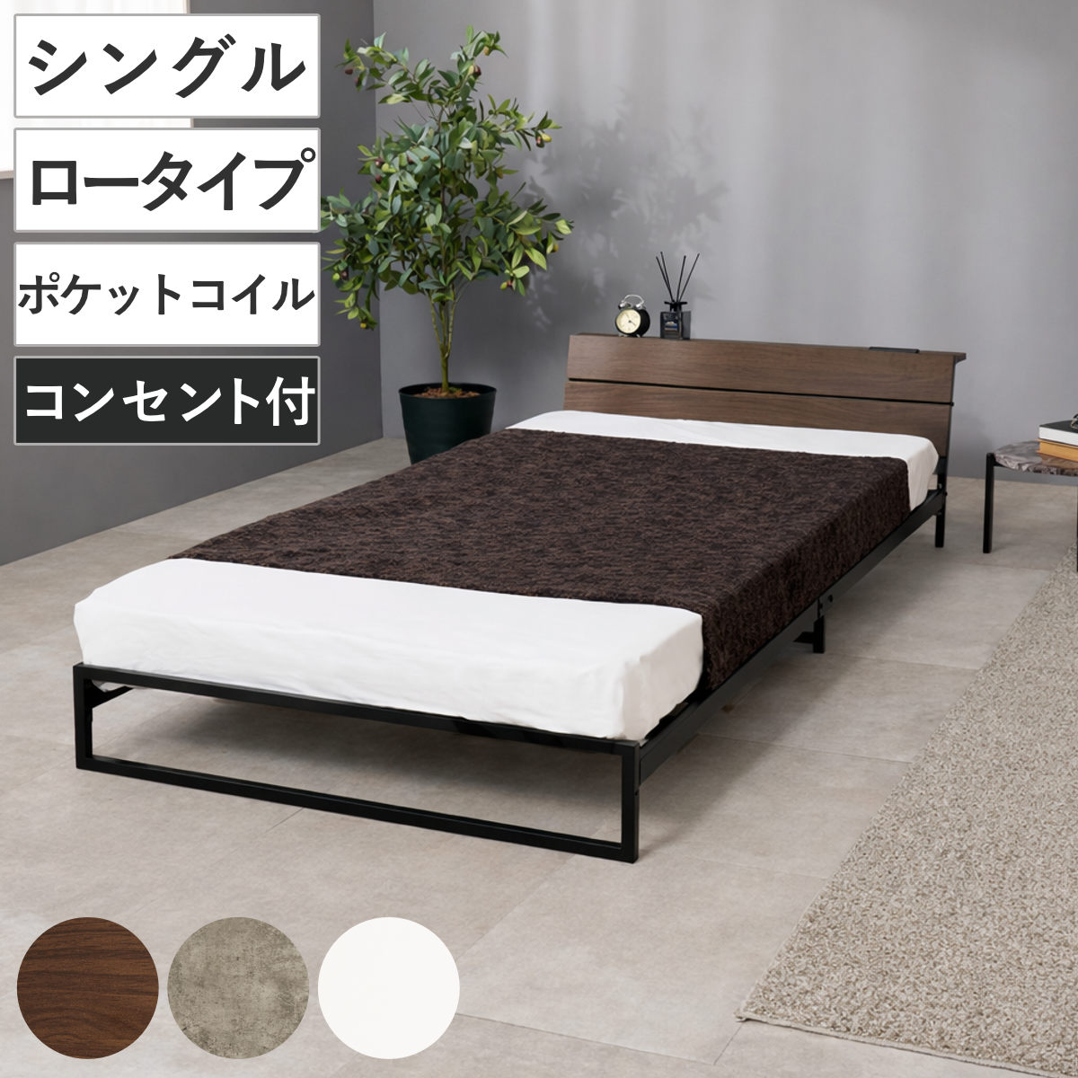 スチールベッド シングル ロータイプ ポケットコイルマットレス付 ベッド スチール 組立簡単 高耐荷重 お掃除ロボット対応 耐荷重300kg マットレスセット コンセント付き 連結可能