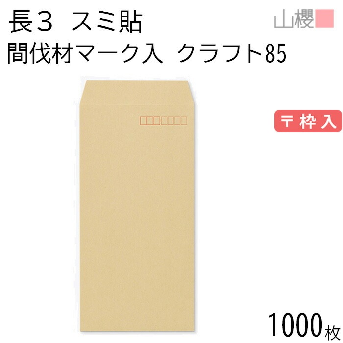 [ケース販売] 山櫻 封筒 長3 スミ貼 間伐材マーク入 クラフト 紙厚85g 郵便枠入 1,000枚 / A4三折用 茶封筒 無地 郵便番号枠あり 00562192-1000 4,891円