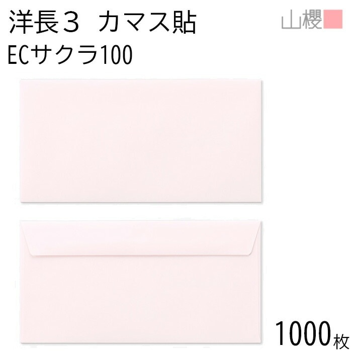 [ケース販売] 山櫻 封筒 洋長3 カマス貼FF ECサクラ 紙厚100g 郵便枠ナシ 1,000枚 / ベロ折 A4三折用 パステルカラー 無地 郵便番号枠なし 00404265-1000