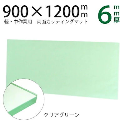 カッティングマット 900×1200mm 半透明 クリアグリーン GR 緑 6mm厚 オーダーカット可能