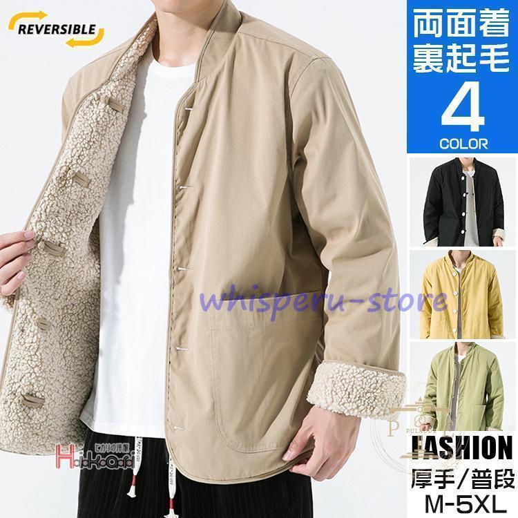 リバーシブル ボア チャイナジャケット メンズ コート ボアジャケット ブルゾン アウター あったか 普段着 おしゃれ