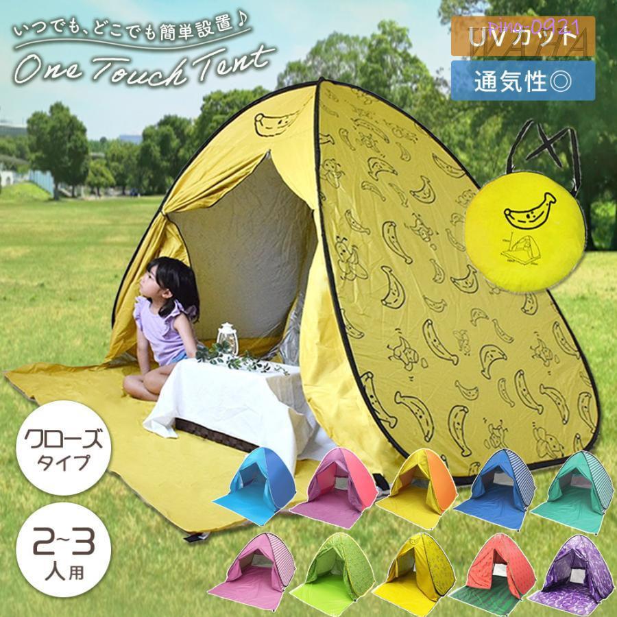 】ラッキーバッグ ワンタッチ ポップアップテント フルクローズ おしゃれ お花見 ワンタッチテント UVカット 運動会 ピクニック 2人用 アウトドア 3人用 海 【メガ割 公園 テント